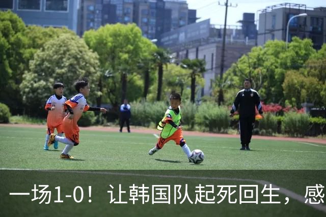 一场1-0！让韩国队起死回生，感谢西班牙救场，一度被坑4次，有望以第8晋级