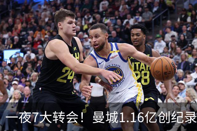 一夜7大转会！曼城1.16亿创纪录，渣叔接手德国队，英超意甲西甲全线大洗牌