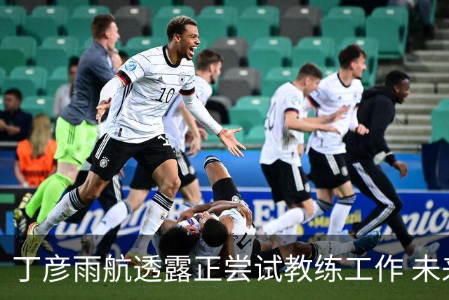 丁彦雨航透露正尝试教练工作 未来或投身青少年篮球事业
