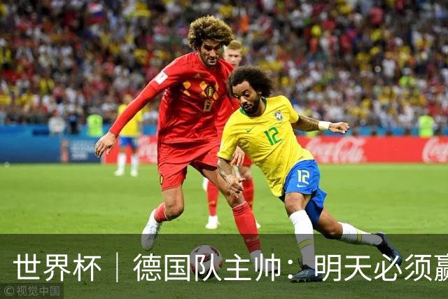世界杯｜德国队主帅：明天必须赢