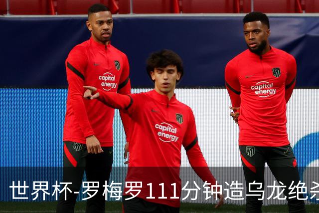 世界杯-罗梅罗111分钟造乌龙绝杀 阿根廷加时3-2佛得角