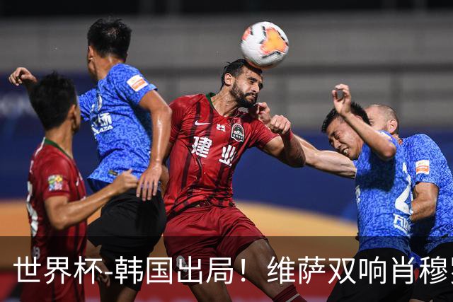 世界杯-韩国出局！维萨双响肖穆罗多夫神仙球 民主刚果3-1乌兹