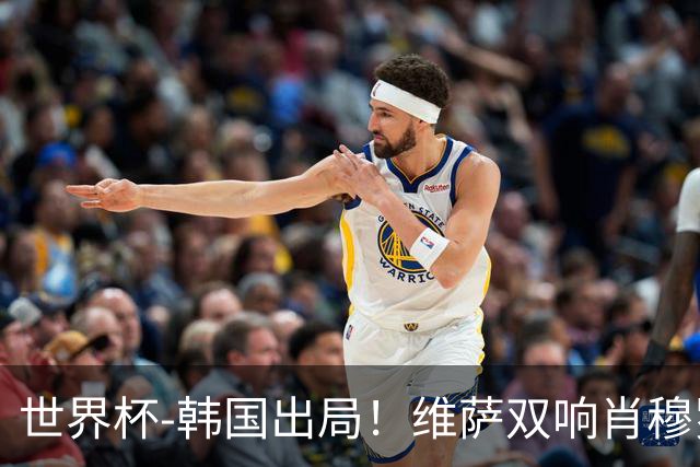 世界杯-韩国出局！维萨双响肖穆罗多夫神仙球 民主刚果3-1乌兹