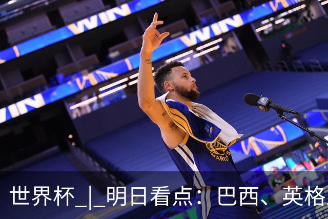 世界杯 | 明日看点：巴西、英格兰力争破“魔咒”