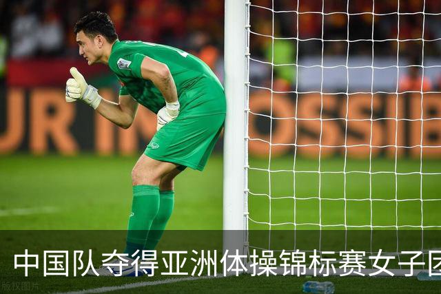 中国队夺得亚洲体操锦标赛女子团体和个人全能冠军