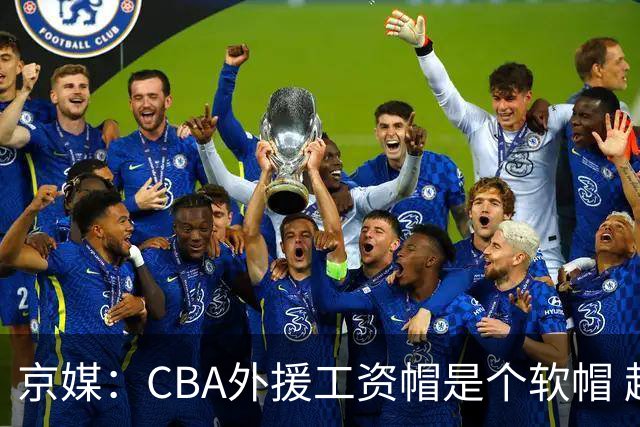 京媒：CBA外援工资帽是个软帽 超了只需额外缴纳调节费 并不违规