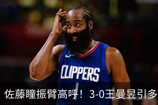 佐藤瞳振臂高呼！3-0王曼昱引多方赞誉 日媒：冲击世界第2不同凡响