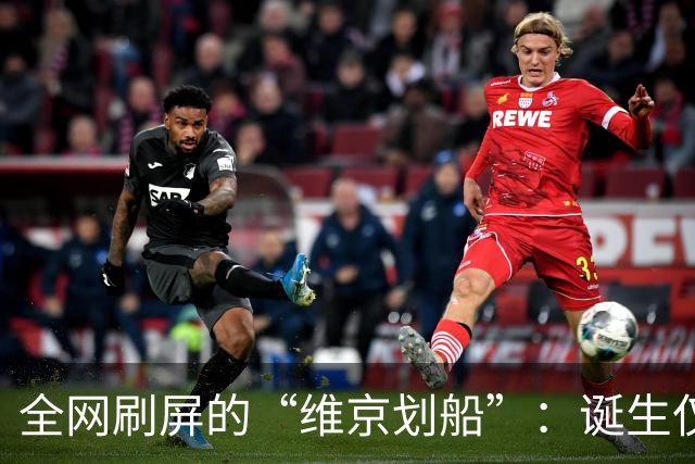 全网刷屏的“维京划船”：诞生仅半年，征服整个世界杯