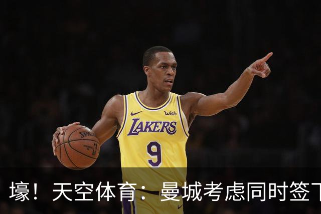 壕！天空体育：曼城考虑同时签下托纳利和埃利奥特·安德森