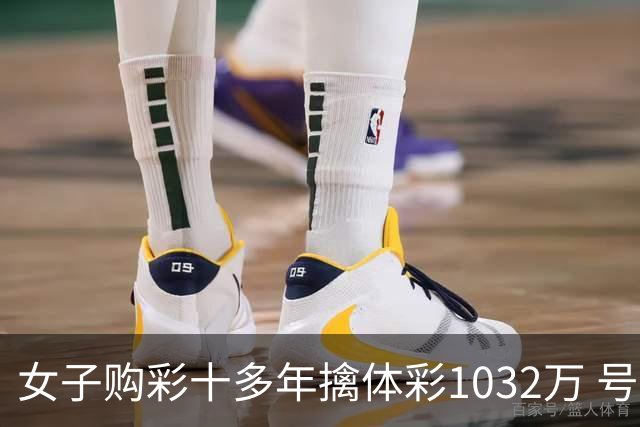 女子购彩十多年擒体彩1032万 号码由家人生日组合
