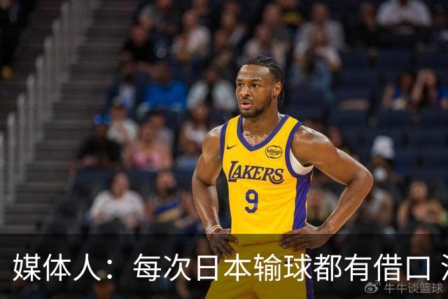 媒体人：每次日本输球都有借口 河村来了看他们这次输了有啥借口