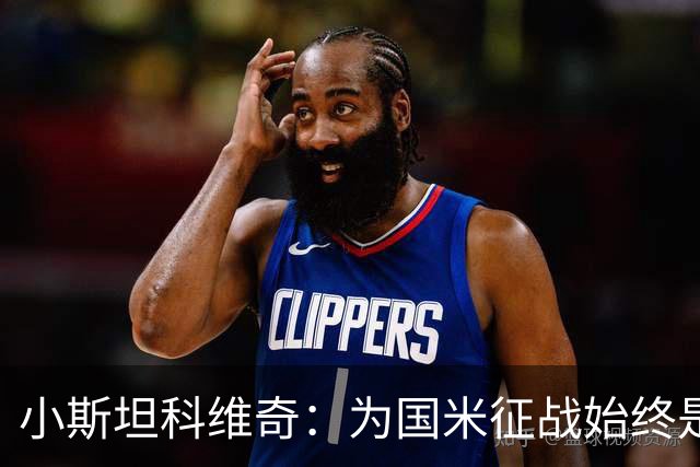 小斯坦科维奇：为国米征战始终是我的梦想 我的父亲比我还激动