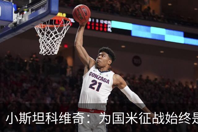 小斯坦科维奇：为国米征战始终是我的梦想 我的父亲比我还激动