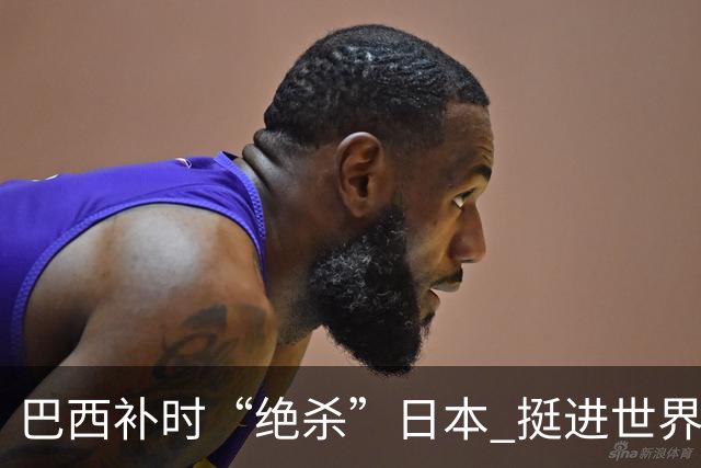巴西补时“绝杀”日本 挺进世界杯16强