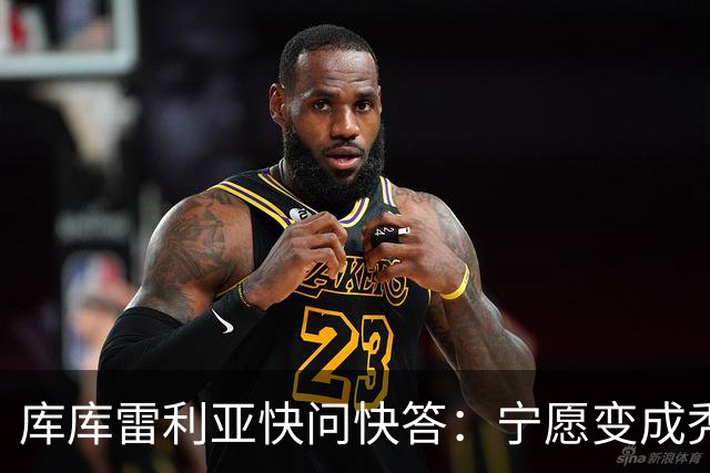 库库雷利亚快问快答：宁愿变成秃头，也不愿在胸前纹巴萨队徽