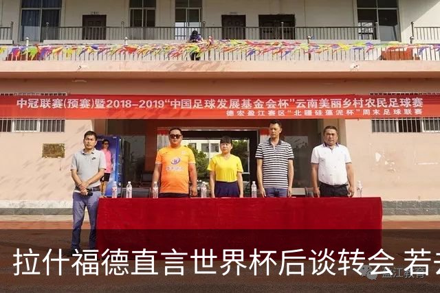 拉什福德直言世界杯后谈转会 若去巴萨曼联坚持2600万镑