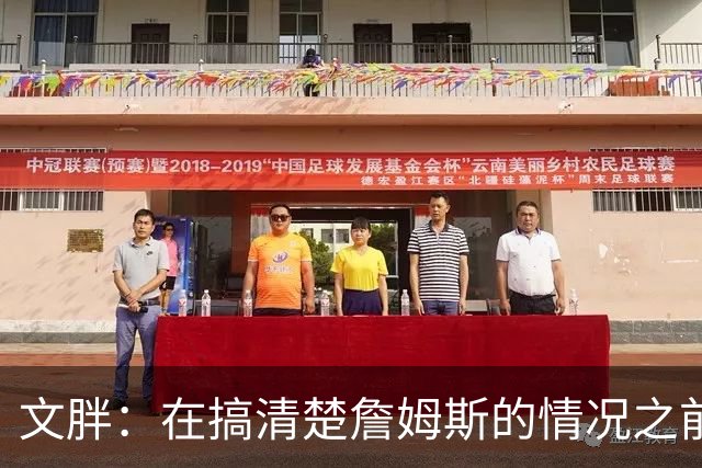 文胖：在搞清楚詹姆斯的情况之前 我们不会看到哈登签约骑士