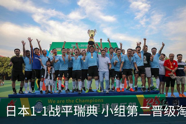 日本1-1战平瑞典 小组第二晋级淘汰赛将战巴西队