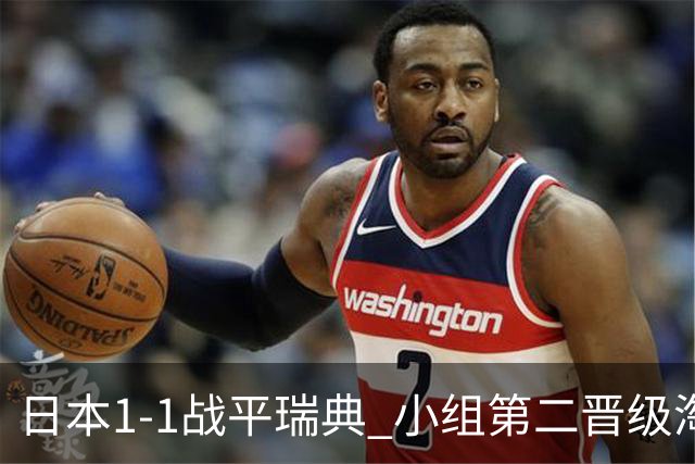 日本1-1战平瑞典 小组第二晋级淘汰赛将战巴西队