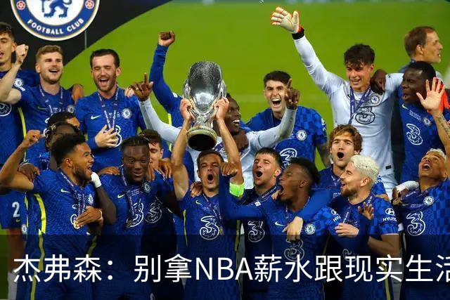 杰弗森：别拿NBA薪水跟现实生活比 随着工资帽大涨吹杨就值5000万