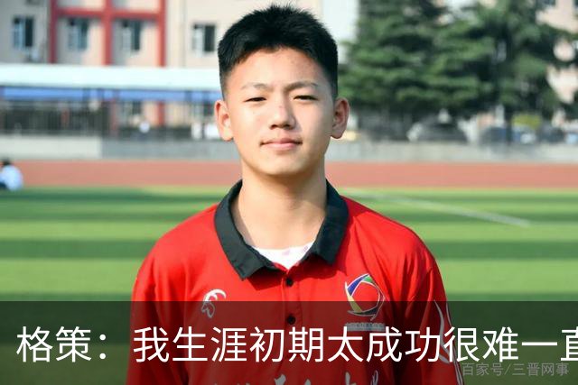 格策：我生涯初期太成功很难一直保持，曾有机会去红军与渣叔重聚