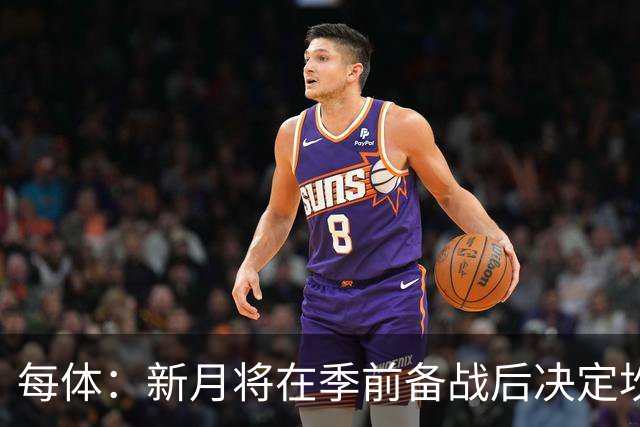 每体：新月将在季前备战后决定坎塞洛未来，巴萨不会为其支付天价