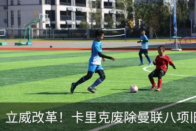 立威改革！卡里克废除曼联八项旧规，重塑红魔更衣室与训练体系