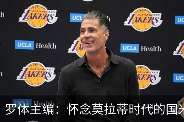 罗体主编：怀念莫拉蒂时代的国米，美国人根本没打算大手笔投入