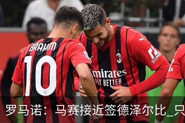 罗马诺：马赛接近签德泽尔比 只差600万欧解约金