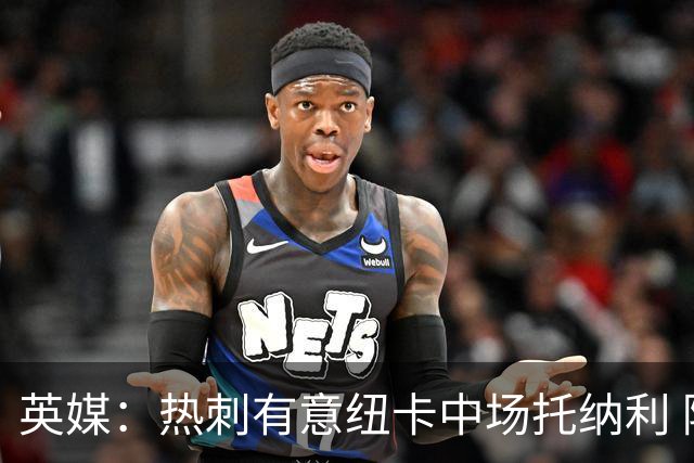 英媒：热刺有意纽卡中场托纳利 除巨额转会费外不会出售