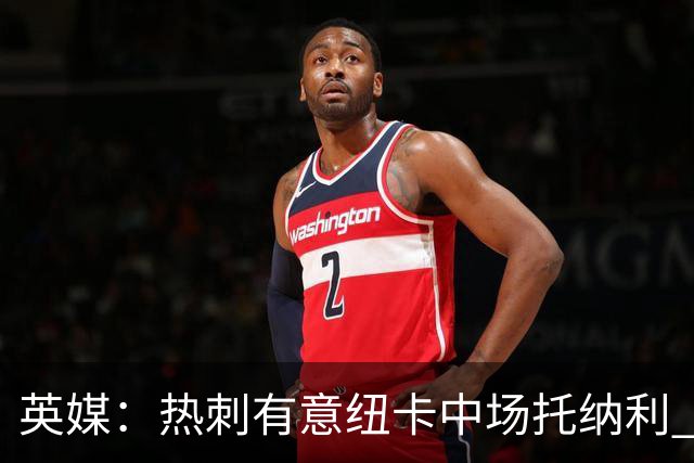 英媒：热刺有意纽卡中场托纳利 除巨额转会费外不会出售