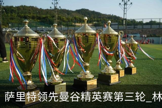 萨里特领先曼谷精英赛第三轮 林日曦第二黑纯一第四
