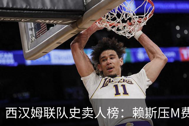 西汉姆联队史卖人榜：赖斯压M费居首 库杜斯、帕奎塔、阿瑙在列