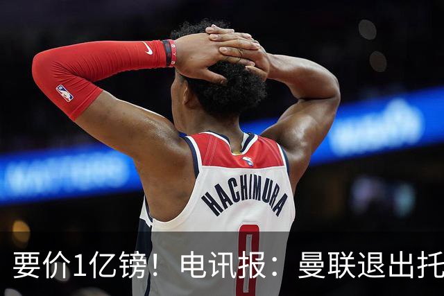 要价1亿镑！电讯报：曼联退出托纳利竞争 球员希望加盟曼城或枪手