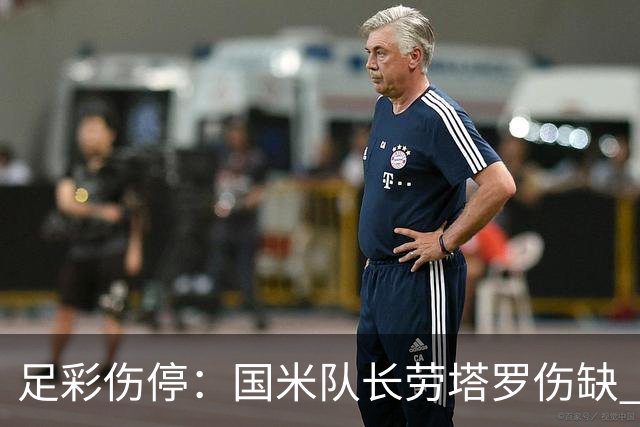 足彩伤停：国米队长劳塔罗伤缺 萨索洛9人受伤