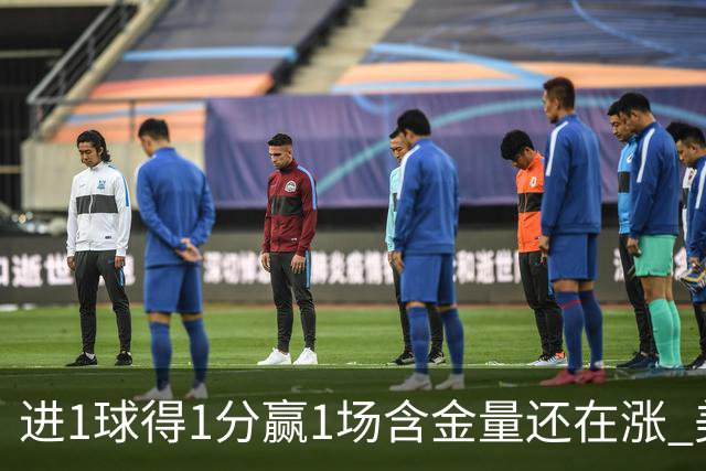进1球得1分赢1场含金量还在涨 美加墨世界杯4队已圆梦