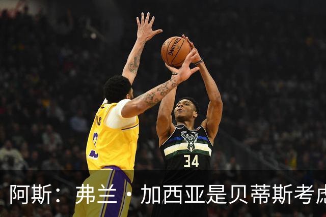 阿斯：弗兰·加西亚是贝蒂斯考虑的方案之一，但目前尚未实质行动