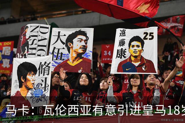 马卡：瓦伦西亚有意引进皇马18岁后卫霍安·马丁内斯