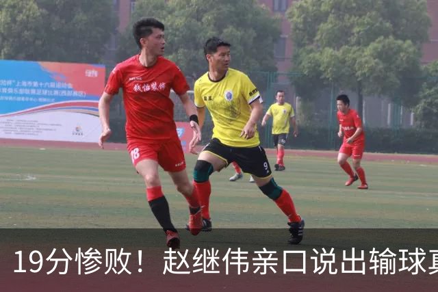 19分惨败！赵继伟亲口说出输球真相，疑似甩锅，杨鸣高情商应对