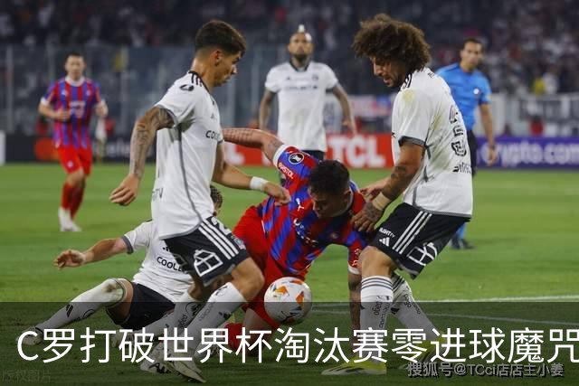 C罗打破世界杯淘汰赛零进球魔咒 葡萄牙2比1绝杀克罗地亚
