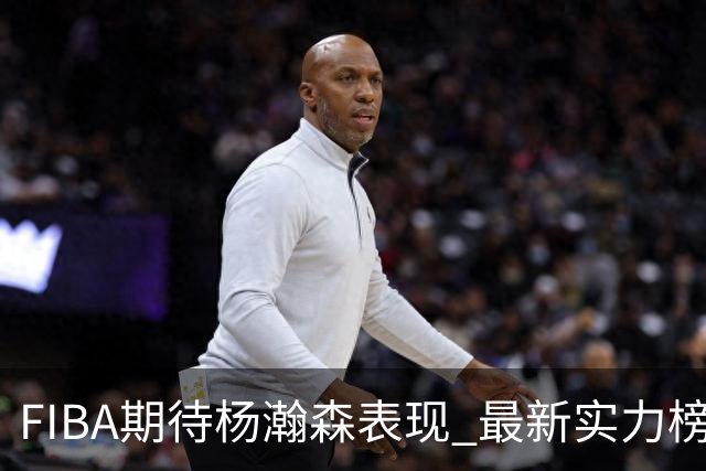 FIBA期待杨瀚森表现 最新实力榜：中国男篮高居第二